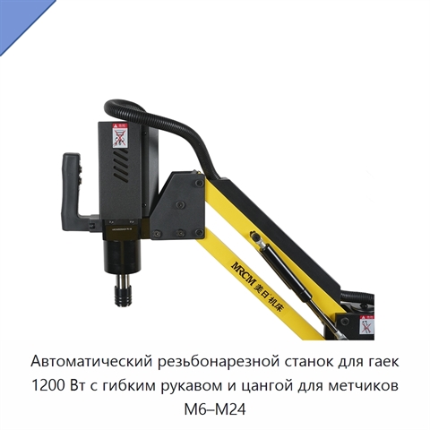 Автоматический резьбонарезной станок для гаек 1200 Вт с гибким рукавом и цангой для метчиков M6–M24