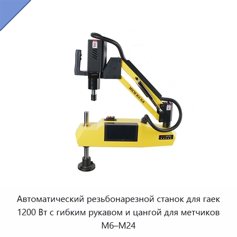 Автоматический резьбонарезной станок для гаек 1200 Вт с гибким рукавом и цангой для метчиков M6–M24
