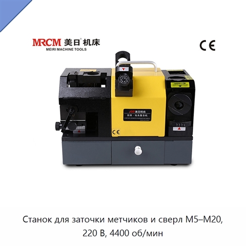 Станок для заточки метчиков и сверл М5–М20, 220 В, 4400 об/мин