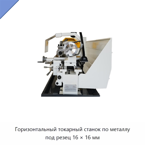 Горизонтальный токарный станок по металлу под резец 16 × 16 мм