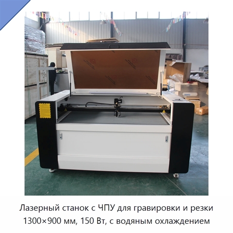 Лазерный станок с ЧПУ для гравировки и резки 1300×900 мм, 150 Вт, с водяным охлаждением