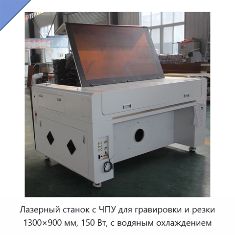 Лазерный станок с ЧПУ для гравировки и резки 1300×900 мм, 150 Вт, с водяным охлаждением