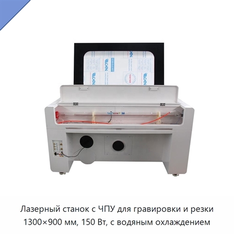 Лазерный станок с ЧПУ для гравировки и резки 1300×900 мм, 150 Вт, с водяным охлаждением