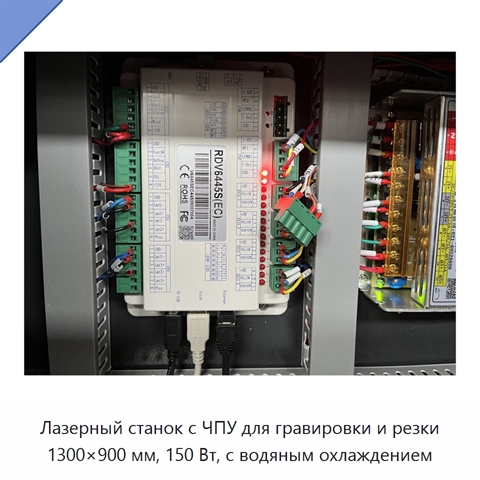 Лазерный станок с ЧПУ для гравировки и резки 1300×900 мм, 150 Вт, с водяным охлаждением