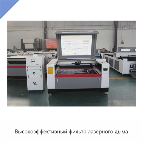 Высокоэффективный фильтр лазерного дыма