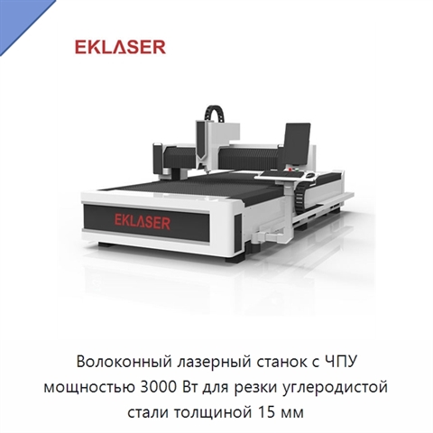 Волоконный лазерный станок с ЧПУ мощностью 3000 Вт для резки углеродистой стали толщиной 15 мм