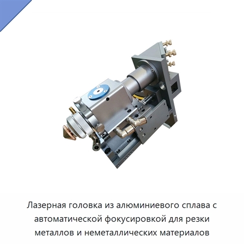 Лазерная головка из алюминиевого сплава с автоматической фокусировкой для резки металлов и неметаллических материалов