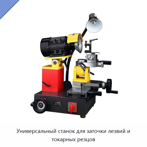 Универсальный станок для заточки лезвий и токарных резцов