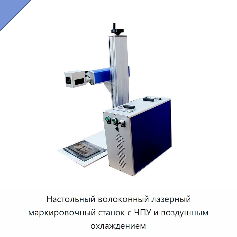 Настольный волоконный лазерный маркировочный станок с ЧПУ и воздушным охлаждением — Лазерные маркировочные станки
