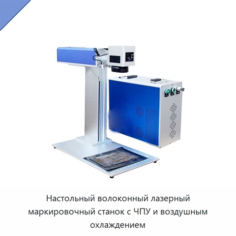 Настольный волоконный лазерный маркировочный станок с ЧПУ и воздушным охлаждением