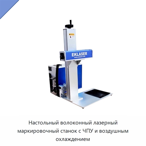 Настольный волоконный лазерный маркировочный станок с ЧПУ и воздушным охлаждением