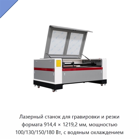 Лазерный станок для гравировки и резки формата 914,4 × 1219,2 мм, мощностью 100/130/150/180 Вт, с водяным охлаждением