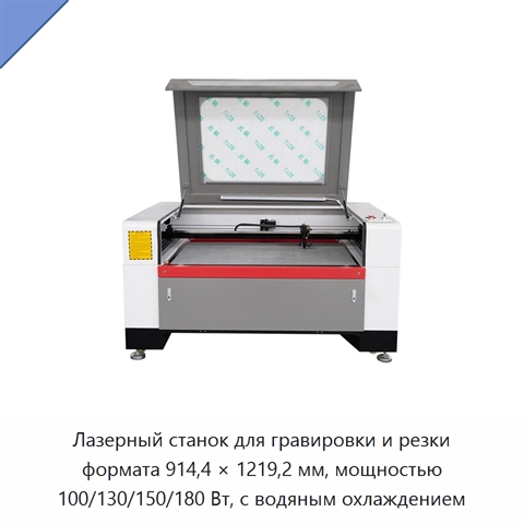 Лазерный станок для гравировки и резки формата 914,4 × 1219,2 мм, мощностью 100/130/150/180 Вт, с водяным охлаждением