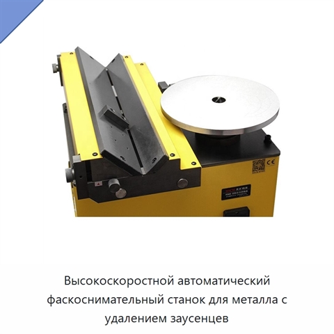 Высокоскоростной автоматический фаскоснимательный станок для металла с удалением заусенцев