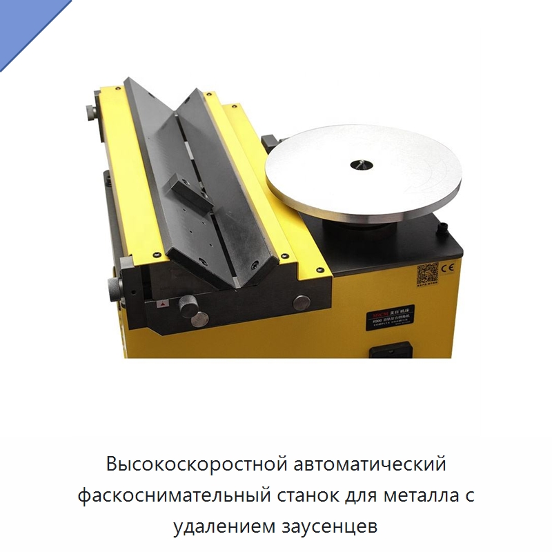 Высокоскоростной автоматический фаскоснимательный станок для металла с удалением заусенцев