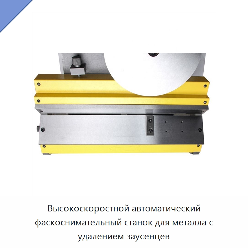 Высокоскоростной автоматический фаскоснимательный станок для металла с удалением заусенцев