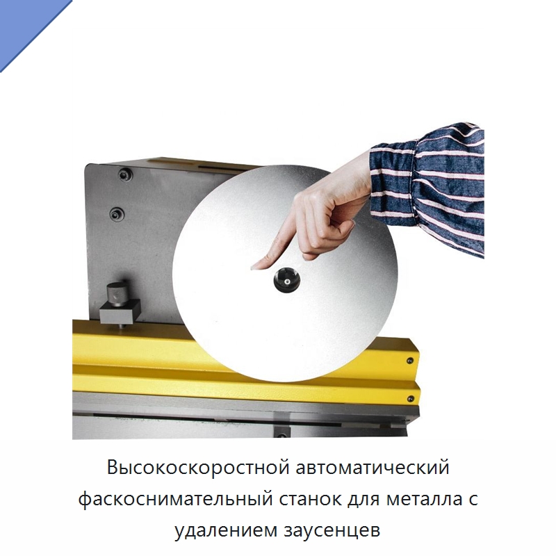 Высокоскоростной автоматический фаскоснимательный станок для металла с удалением заусенцев