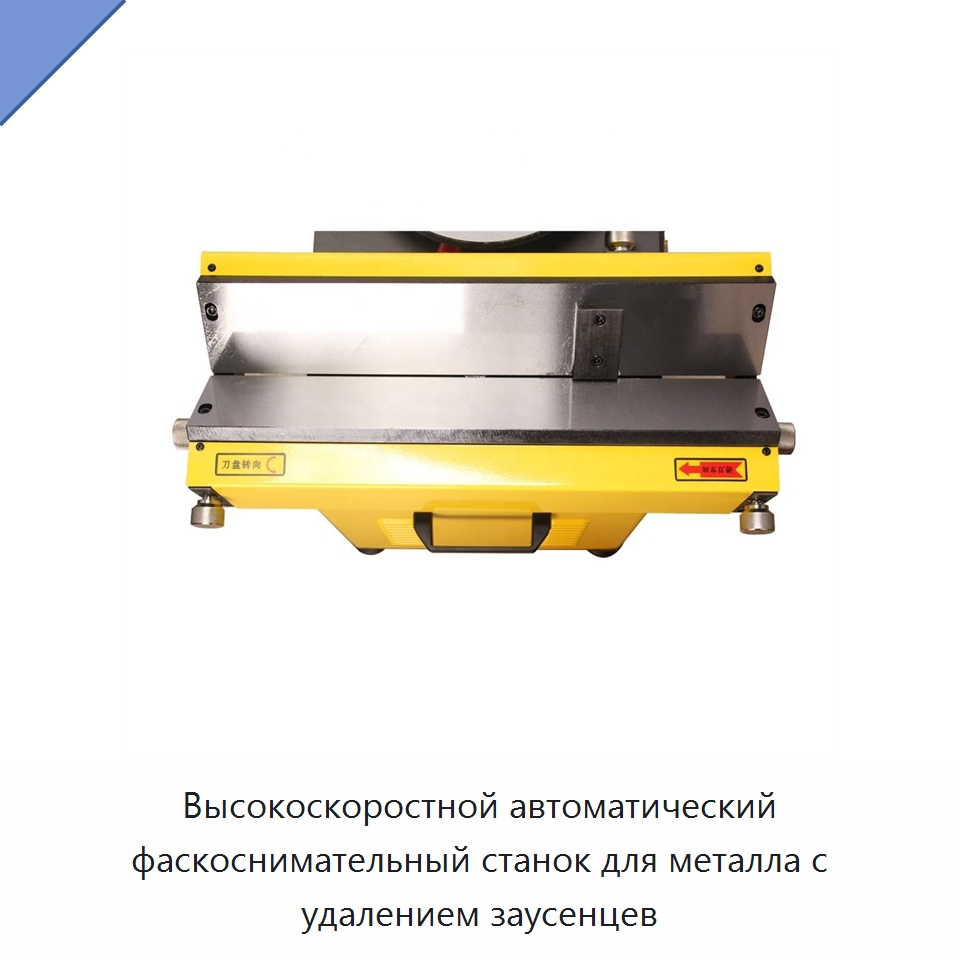 Высокоскоростной автоматический фаскоснимательный станок для металла с удалением заусенцев