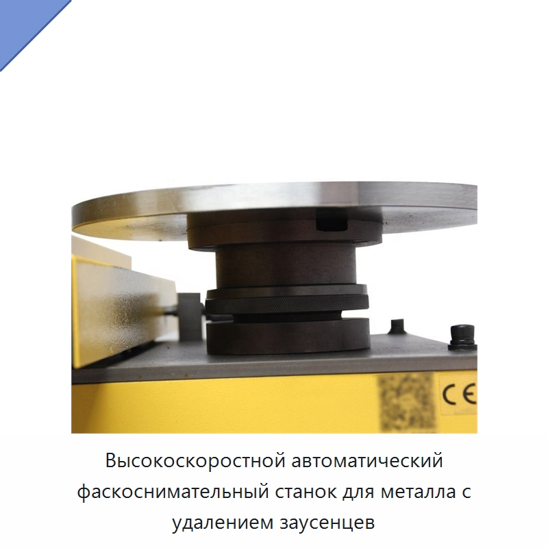 Высокоскоростной автоматический фаскоснимательный станок для металла с удалением заусенцев