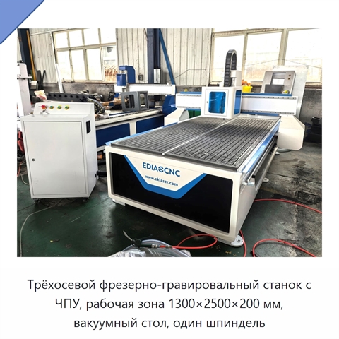 Трёхосевой фрезерно-гравировальный станок с ЧПУ, рабочая зона 1300×2500×200 мм, вакуумный стол, один шпиндель