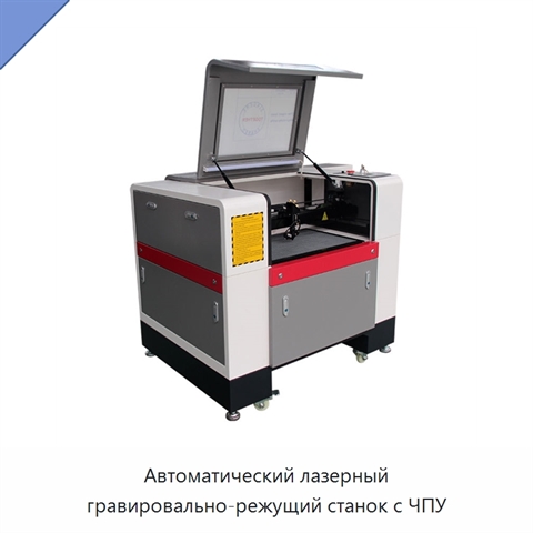 Автоматический лазерный гравировально-режущий станок с ЧПУ