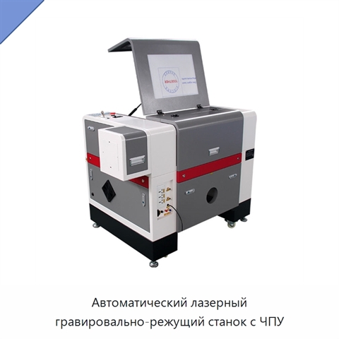 Автоматический лазерный гравировально-режущий станок с ЧПУ