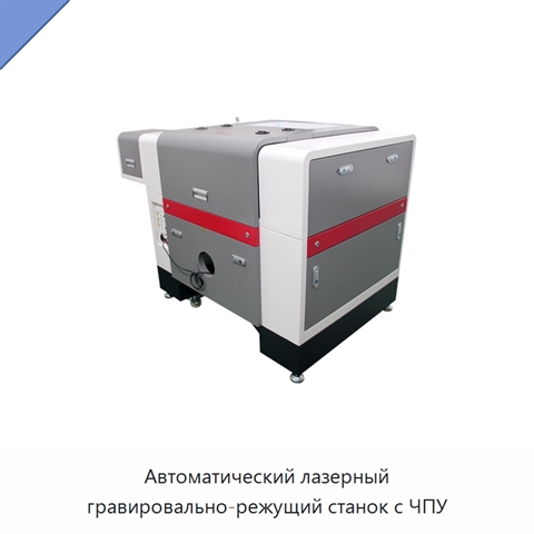 Автоматический лазерный гравировально-режущий станок с ЧПУ