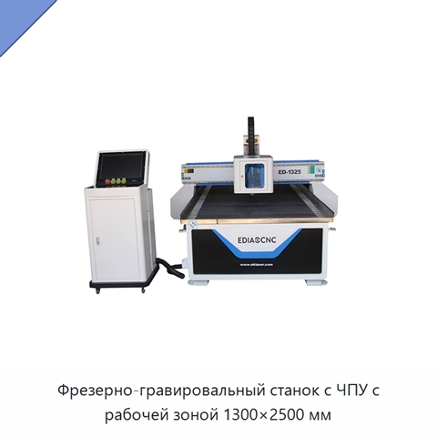 Фрезерно-гравировальный станок с ЧПУ с рабочей зоной 1300×2500 мм
