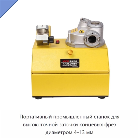 Портативный промышленный станок для высокоточной заточки концевых фрез диаметром 4–13 мм