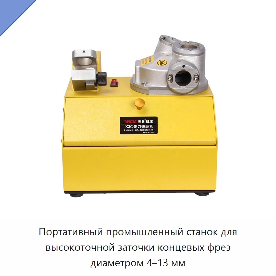 Портативный промышленный станок для высокоточной заточки концевых фрез диаметром 4–13 мм — Шлифовальные станки