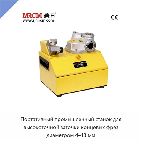 Портативный промышленный станок для высокоточной заточки концевых фрез диаметром 4–13 мм