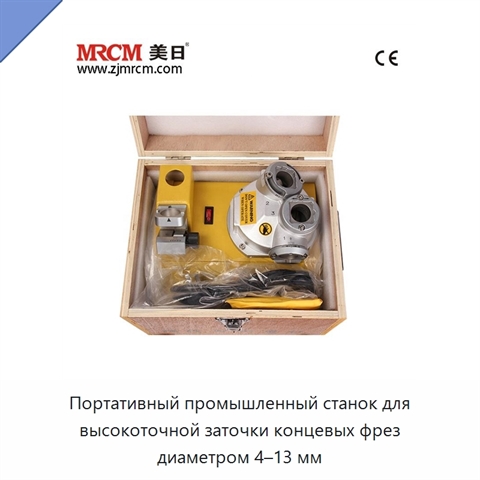 Портативный промышленный станок для высокоточной заточки концевых фрез диаметром 4–13 мм