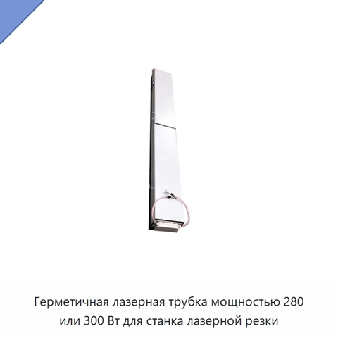 Герметичная лазерная трубка мощностью 280 или 300 Вт для станка лазерной резки