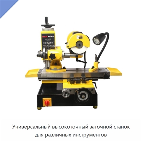 Универсальный высокоточный заточной станок для различных инструментов