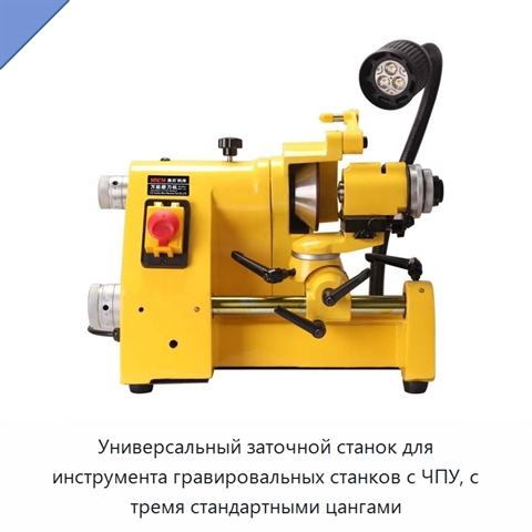 Универсальный заточной станок для инструмента гравировальных станков с ЧПУ, с тремя стандартными цангами