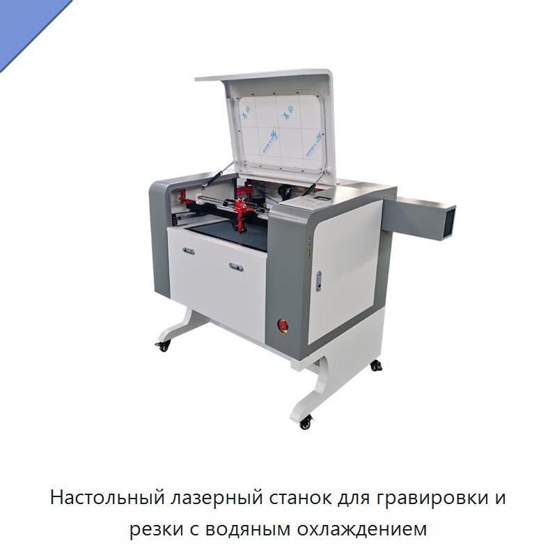 Настольный лазерный станок для гравировки и резки с водяным охлаждением — Станки лазерной резки