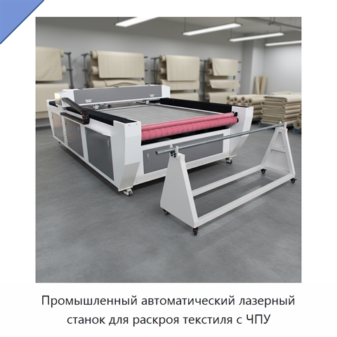 Промышленный автоматический лазерный станок для раскроя текстиля с ЧПУ