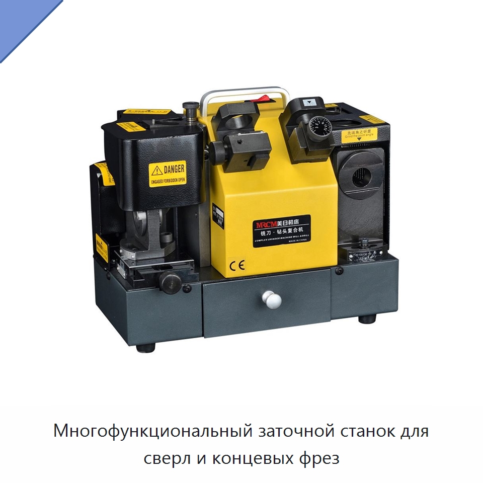 Многофункциональный заточной станок для сверл и концевых фрез