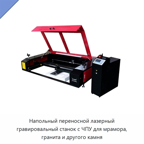 Напольный переносной лазерный гравировальный станок с ЧПУ для мрамора, гранита и другого камня