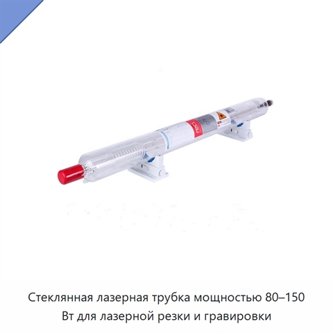 Стеклянная лазерная трубка мощностью 80–150 Вт для лазерной резки и гравировки