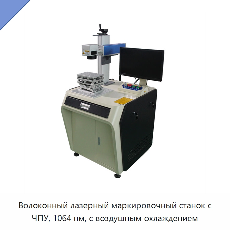 Волоконный лазерный маркировочный станок с ЧПУ, 1064 нм, с воздушным охлаждением — Лазерные маркировочные станки