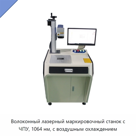 Волоконный лазерный маркировочный станок с ЧПУ, 1064 нм, с воздушным охлаждением