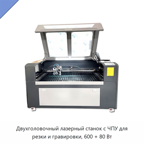 Двухголовочный лазерный станок с ЧПУ для резки и гравировки, 600 + 80 Вт