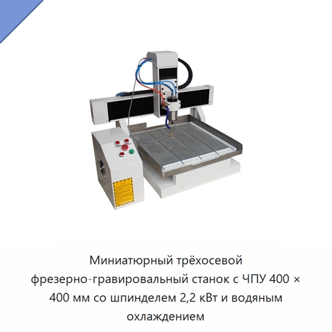 Миниатюрный трёхосевой фрезерно-гравировальный станок с ЧПУ 400 × 400 мм со шпинделем 2,2 кВт и водяным охлаждением