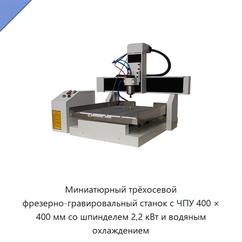 Миниатюрный трёхосевой фрезерно-гравировальный станок с ЧПУ 400 × 400 мм со шпинделем 2,2 кВт и водяным охлаждением