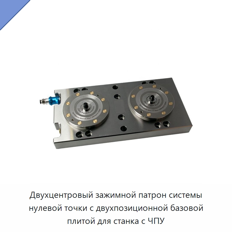 Двухцентровый зажимной патрон системы нулевой точки с двухпозиционной базовой плитой для станка с ЧПУ
