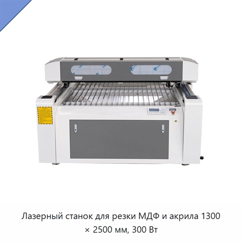 Лазерный станок для резки МДФ и акрила 1300 × 2500 мм, 300 Вт