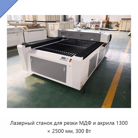 Лазерный станок для резки МДФ и акрила 1300 × 2500 мм, 300 Вт