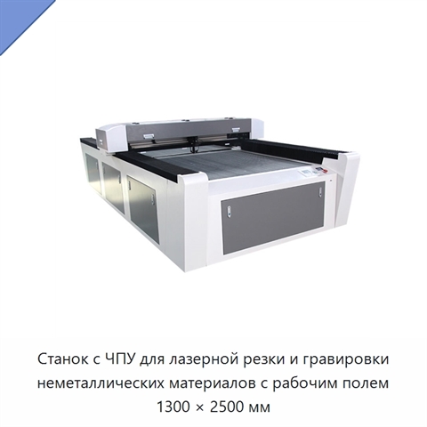 Станок с ЧПУ для лазерной резки и гравировки неметаллических материалов с рабочим полем 1300 × 2500 мм