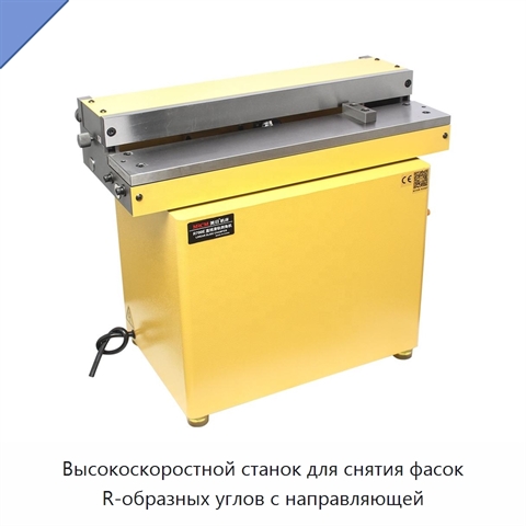 Высокоскоростной станок для снятия фасок R-образных углов с направляющей